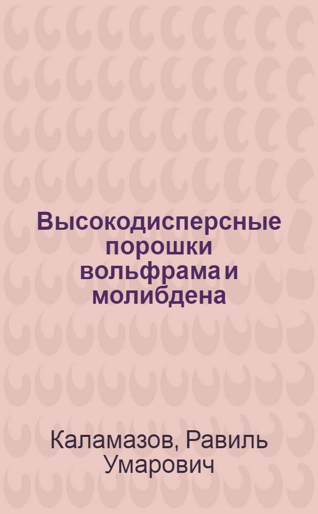 Высокодисперсные порошки вольфрама и молибдена