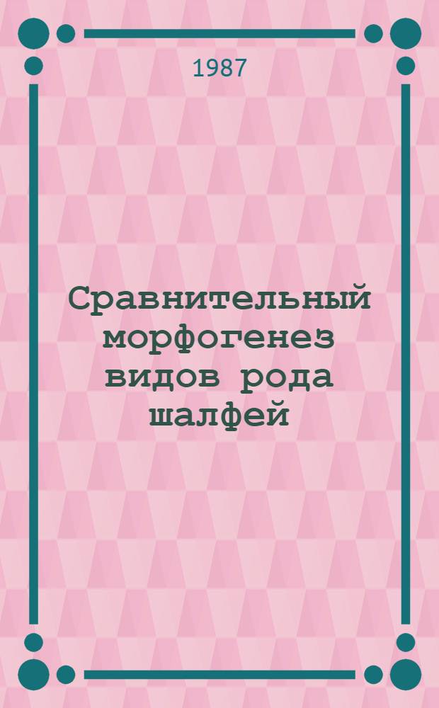 Сравнительный морфогенез видов рода шалфей : Автореф. дис. на соиск. учен. степ. канд. биол. наук : (03.00.05)