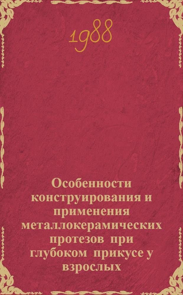 Особенности конструирования и применения металлокерамических протезов при глубоком прикусе у взрослых : Автореф. дис. на соиск. учен. степ. канд. мед. наук : (14.00.21)