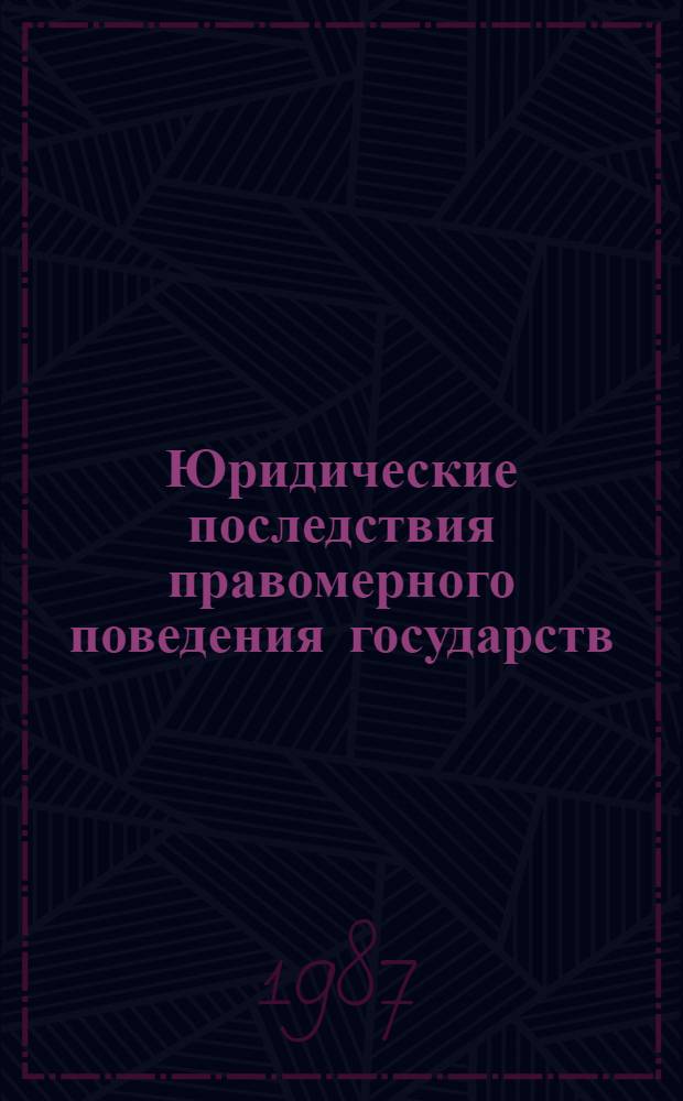 Юридические последствия правомерного поведения государств
