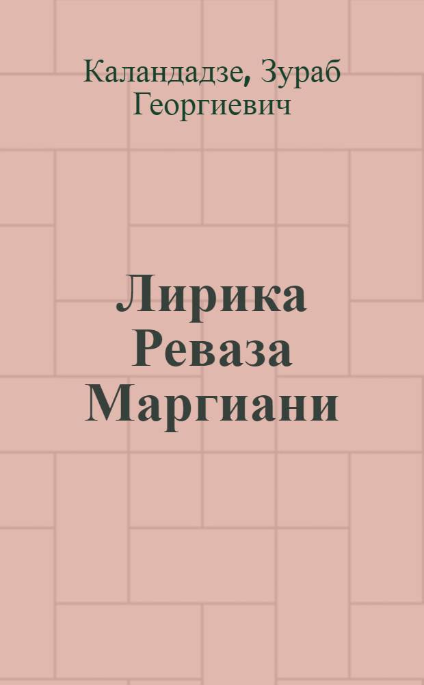 Лирика Реваза Маргиани : Автореф. дис. на соиск. учен. степ. канд. филол. наук : (10.01.02)