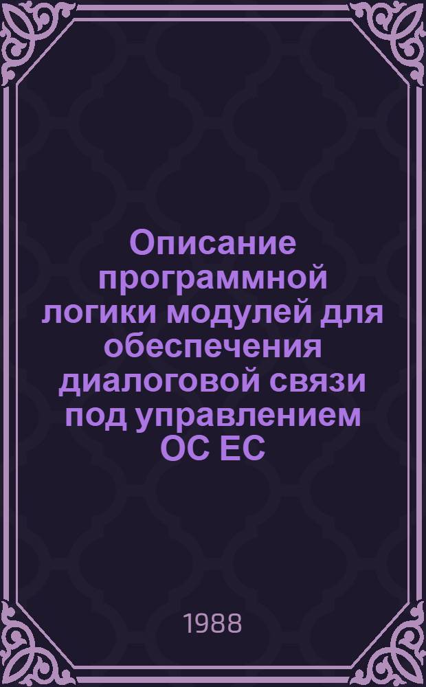 Описание программной логики модулей для обеспечения диалоговой связи под управлением ОС ЕС