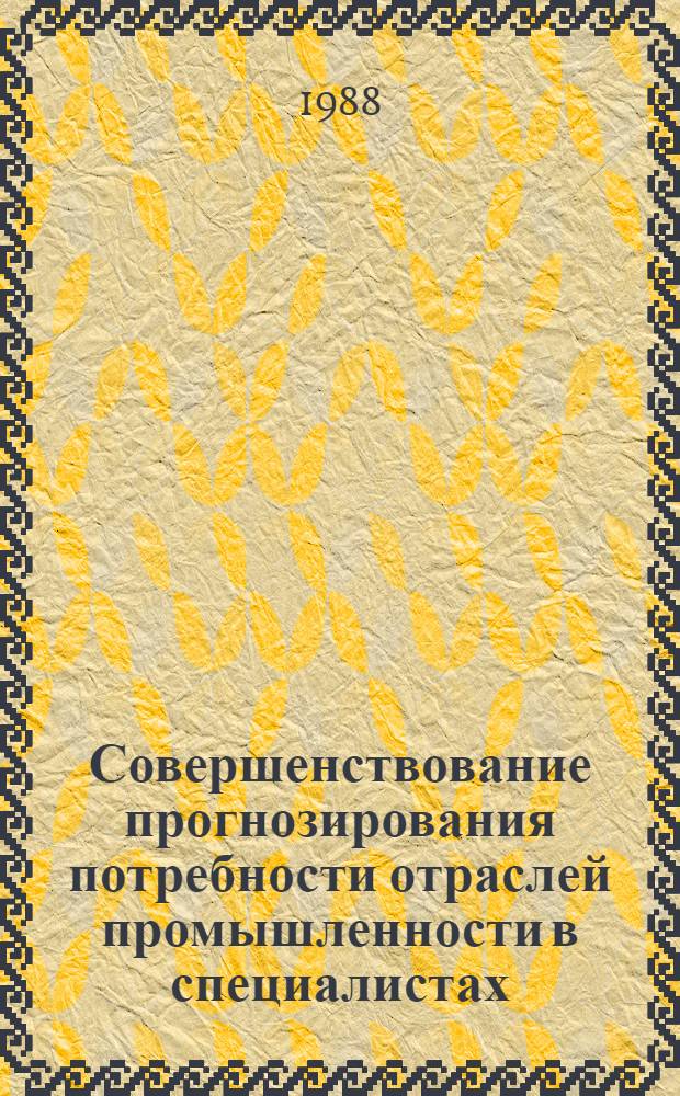 Совершенствование прогнозирования потребности отраслей промышленности в специалистах : (На прим. станкоинструмент. пром-сти АрмССР) : Автореф. дис. на соиск. учен. степ. к. э. н