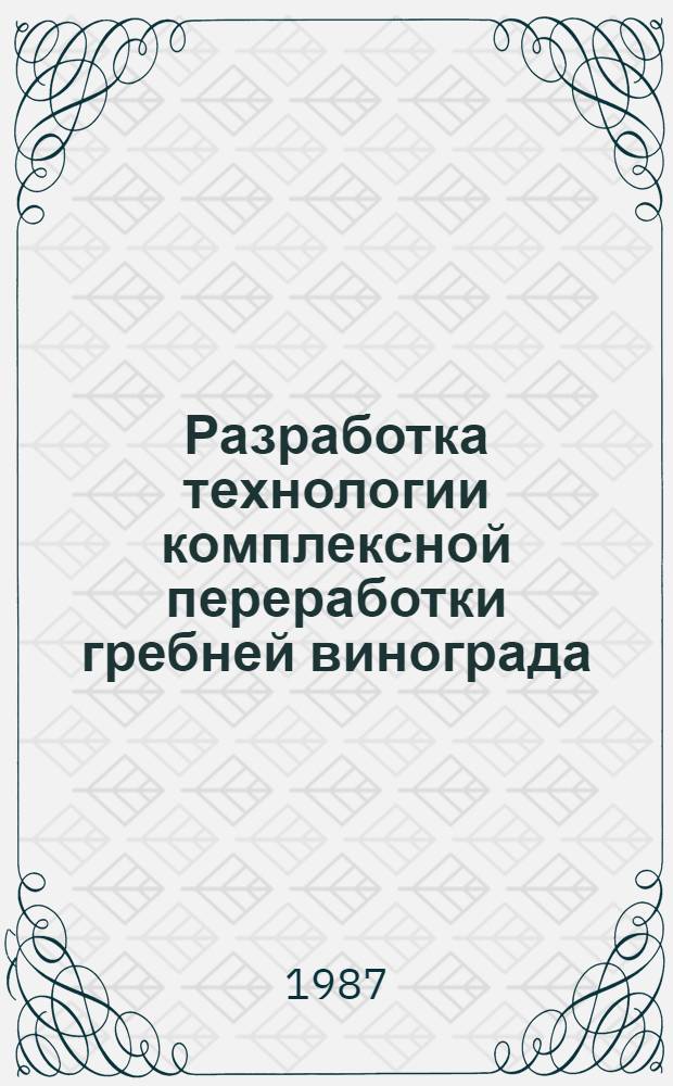 Разработка технологии комплексной переработки гребней винограда : Автореф. дис. на соиск. учен. степ. к. т. н