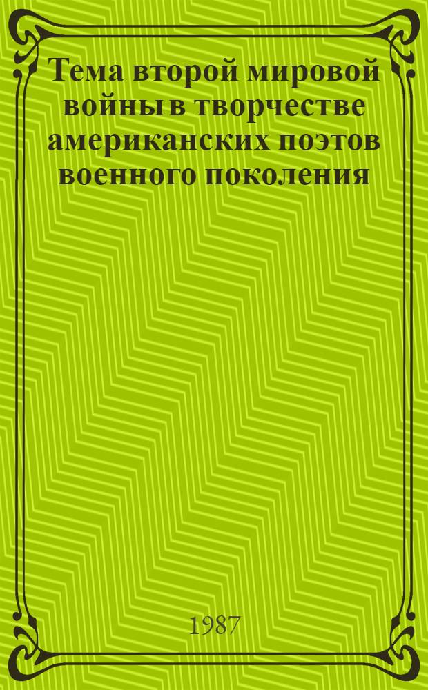 Тема второй мировой войны в творчестве американских поэтов военного поколения : Автореф. дис. на соиск. учен. степ. канд. филол. наук : (10.01.05)