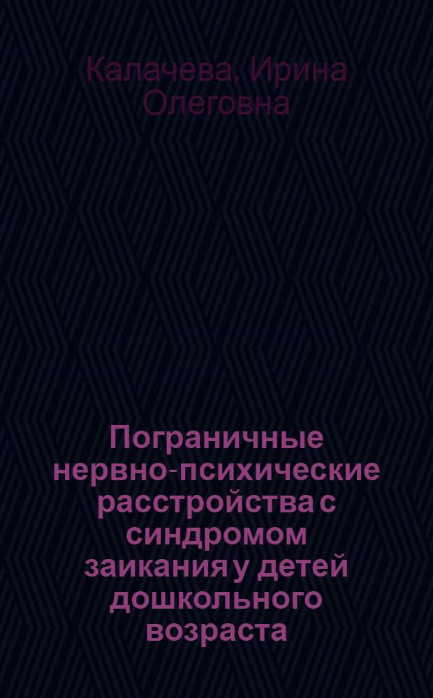 Пограничные нервно-психические расстройства с синдромом заикания у детей дошкольного возраста : (Клиника, диагностика, лечение) : Автореф. дис. на соиск. учен. степ. д-ра мед. наук : (14.00.18)
