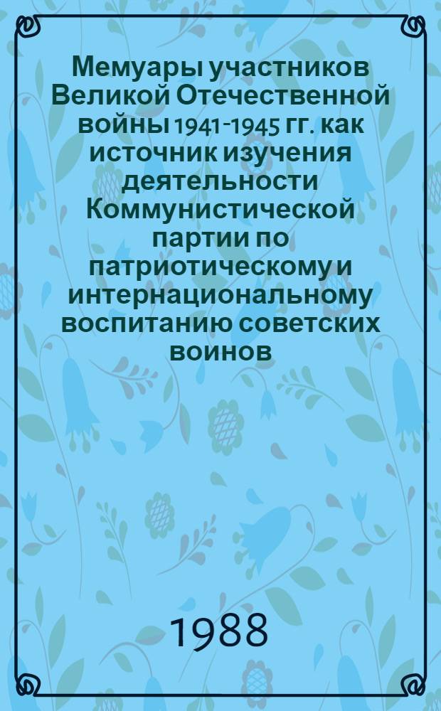 Мемуары участников Великой Отечественной войны 1941-1945 гг. как источник изучения деятельности Коммунистической партии по патриотическому и интернациональному воспитанию советских воинов : Автореф. дис. на соиск. учен. степ. канд. ист. наук : (07.00.01)