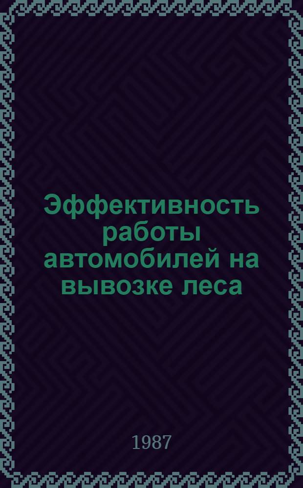 Эффективность работы автомобилей на вывозке леса