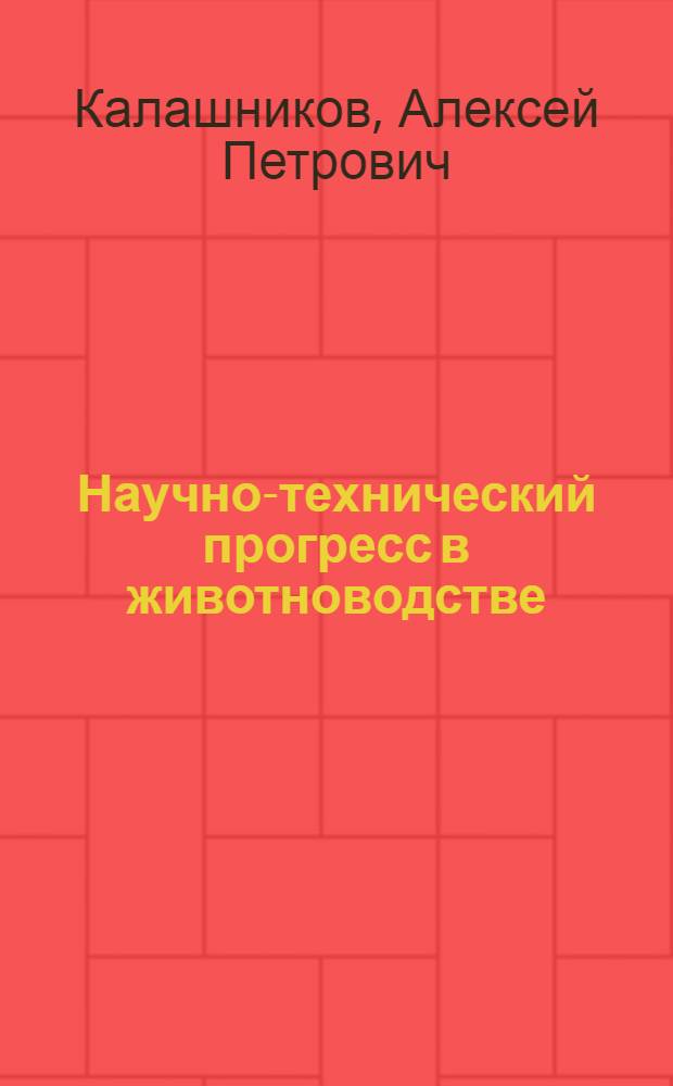 Научно-технический прогресс в животноводстве