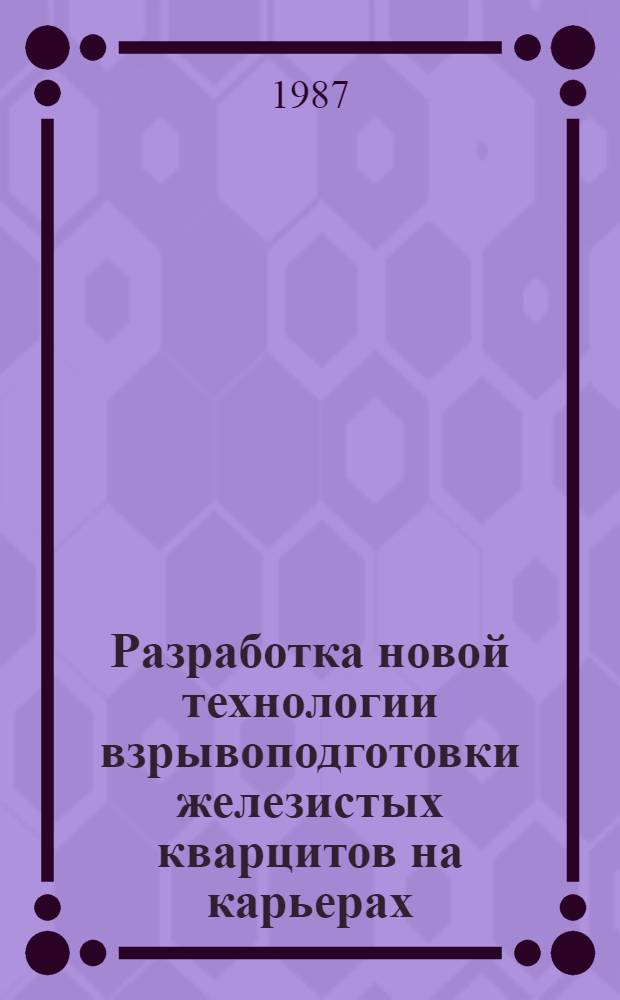 Разработка новой технологии взрывоподготовки железистых кварцитов на карьерах : Автореф. дис. на соиск. учен. степ. к. т. н