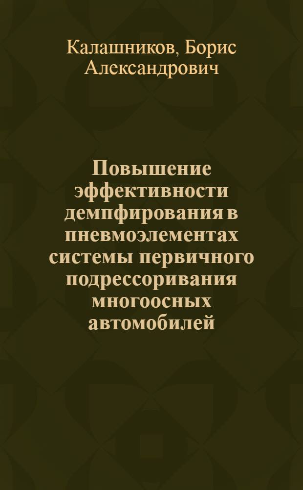 Повышение эффективности демпфирования в пневмоэлементах системы первичного подрессоривания многоосных автомобилей : Автореф. дис. на соиск. учен. степ. к. т. н