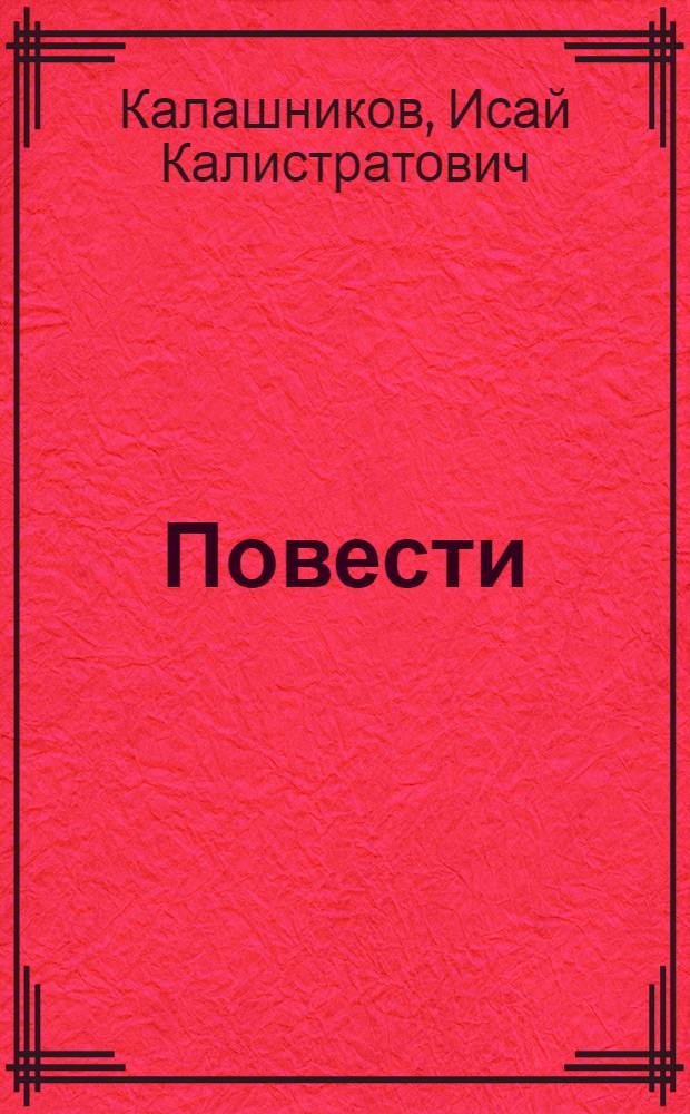 Повести