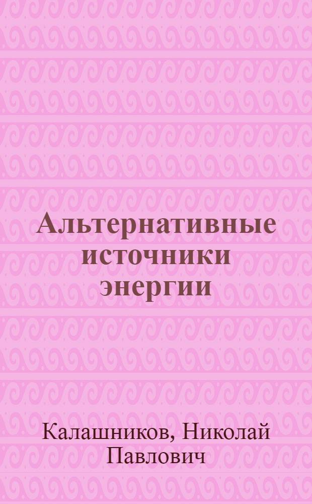 Альтернативные источники энергии