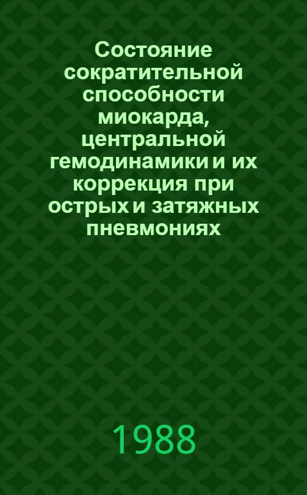 Состояние сократительной способности миокарда, центральной гемодинамики и их коррекция при острых и затяжных пневмониях : (По данным эхокардиографии) : Автореф. дис. на соиск. учен. степ. к. м. н