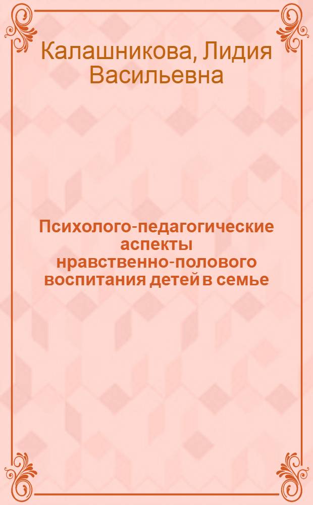 Психолого-педагогические аспекты нравственно-полового воспитания детей в семье : (Материал в помощь лектору)