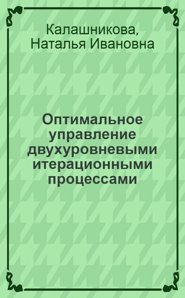 Оптимальное управление двухуровневыми итерационными процессами : Автореф. дис. на соиск. учен. степ. канд. физ.-мат. наук : (01.01.09)