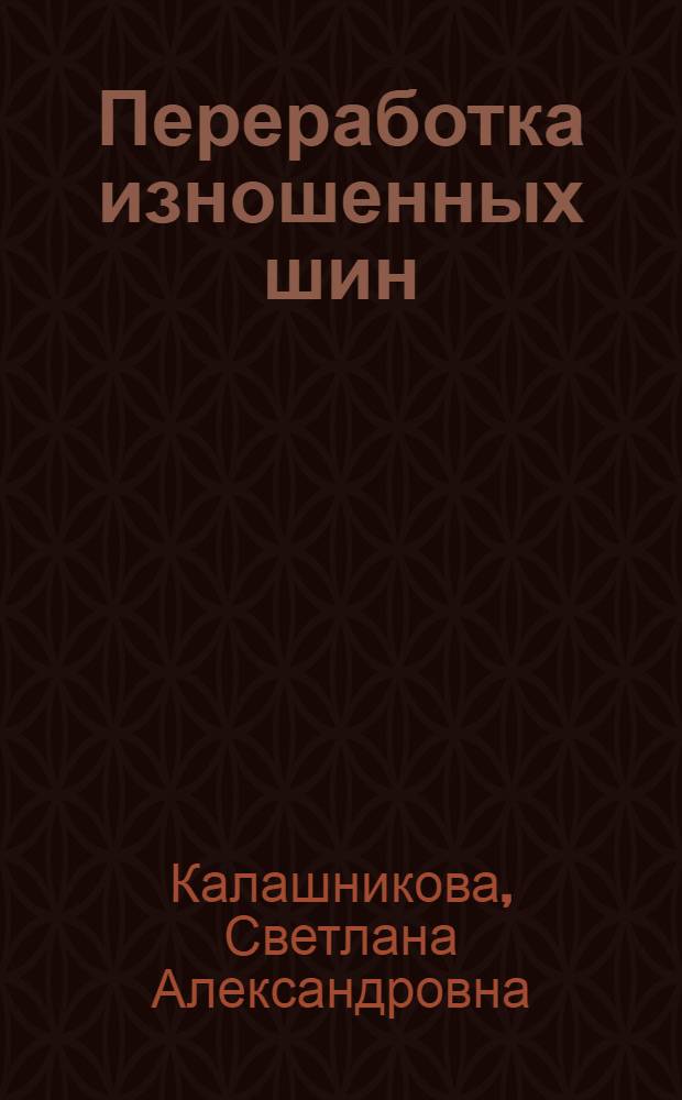Переработка изношенных шин