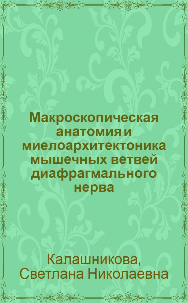 Макроскопическая анатомия и миелоархитектоника мышечных ветвей диафрагмального нерва : Автореф. дис. на соиск. учен. степ. канд. мед. наук : (14.00.02)