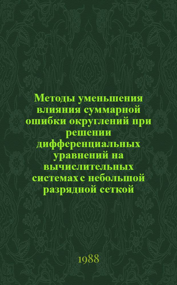 Методы уменьшения влияния суммарной ошибки округлений при решении дифференциальных уравнений на вычислительных системах с небольшой разрядной сеткой : Автореф. дис. на соиск. учен. степ. канд. техн. наук : (05.13.16; 05.13.13)