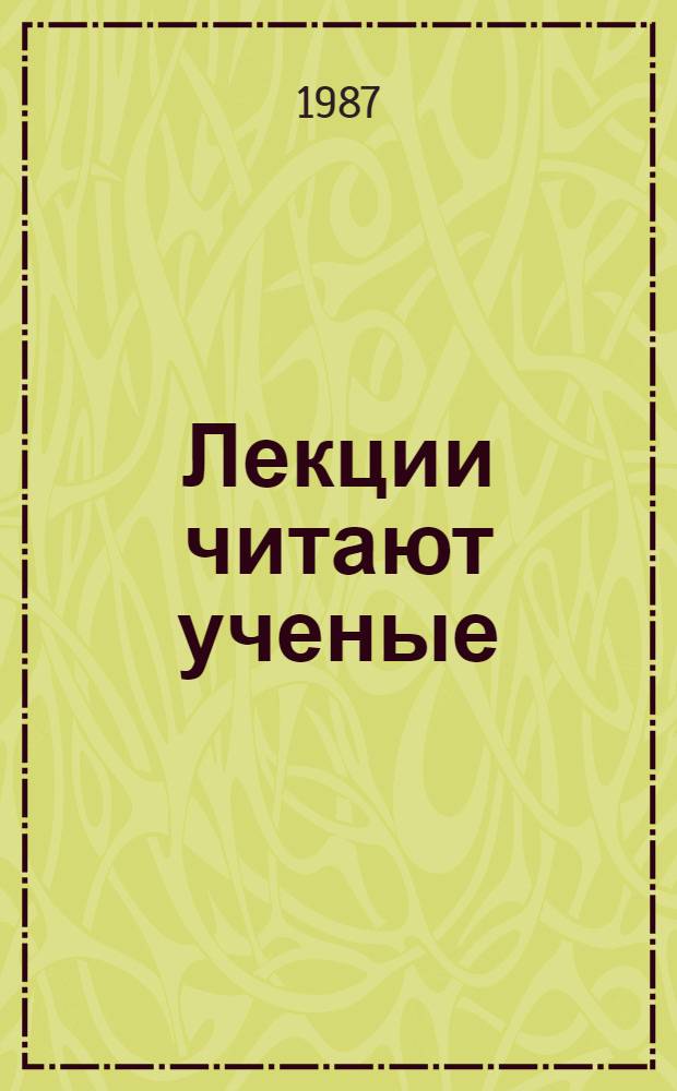 Лекции читают ученые
