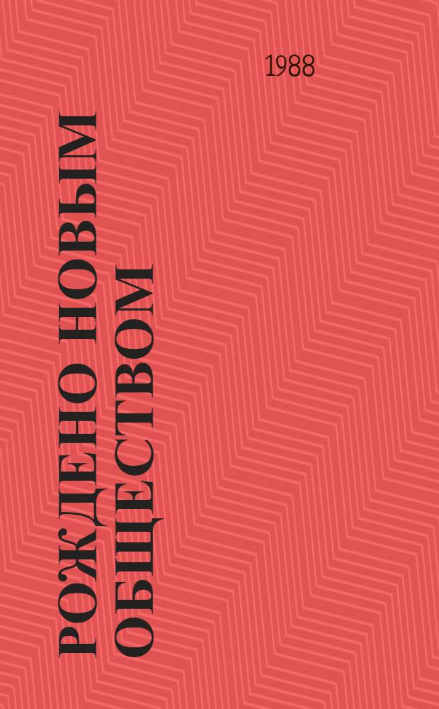 Рождено новым обществом