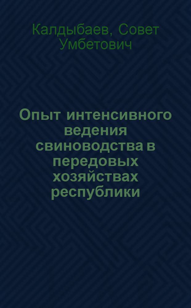 Опыт интенсивного ведения свиноводства в передовых хозяйствах республики : Информ. обеспечение науч.-техн. прогресса : Аналит. обзор
