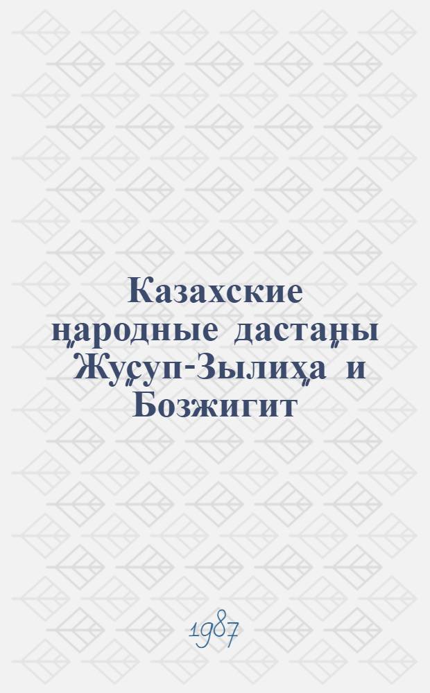 Казахские народные дастаны "Жусуп-Зылиха" и "Бозжигит" : Автореф. дис. на соиск. учен. степ. канд. филол. наук : (10.01.09)
