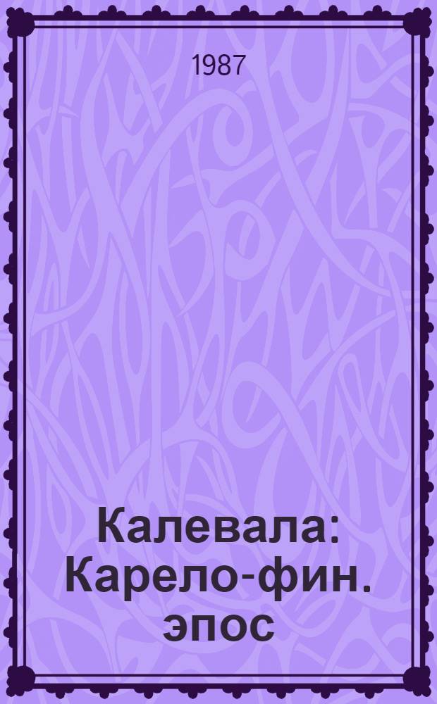 Калевала : Карело-фин. эпос : Для мл. шк. возраста