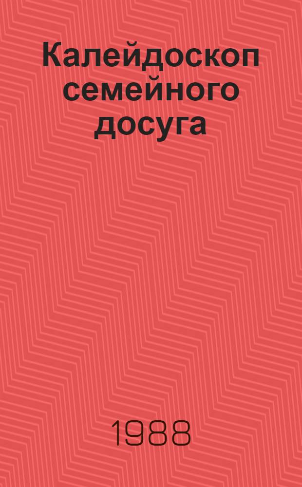 Калейдоскоп семейного досуга