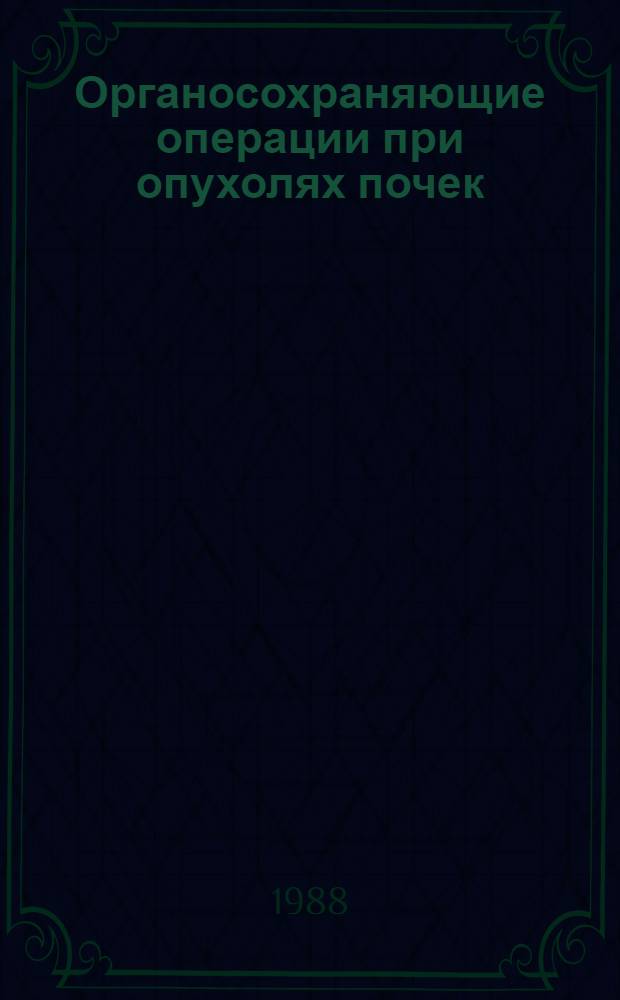 Органосохраняющие операции при опухолях почек : Автореф. дис. на соиск. учен. степ. к. м. н