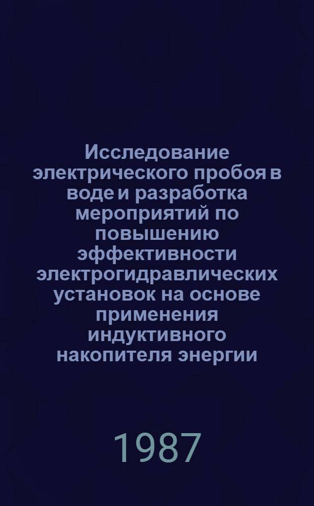 Исследование электрического пробоя в воде и разработка мероприятий по повышению эффективности электрогидравлических установок на основе применения индуктивного накопителя энергии : Автореф. дис. на соиск. учен. степ. к. т. н