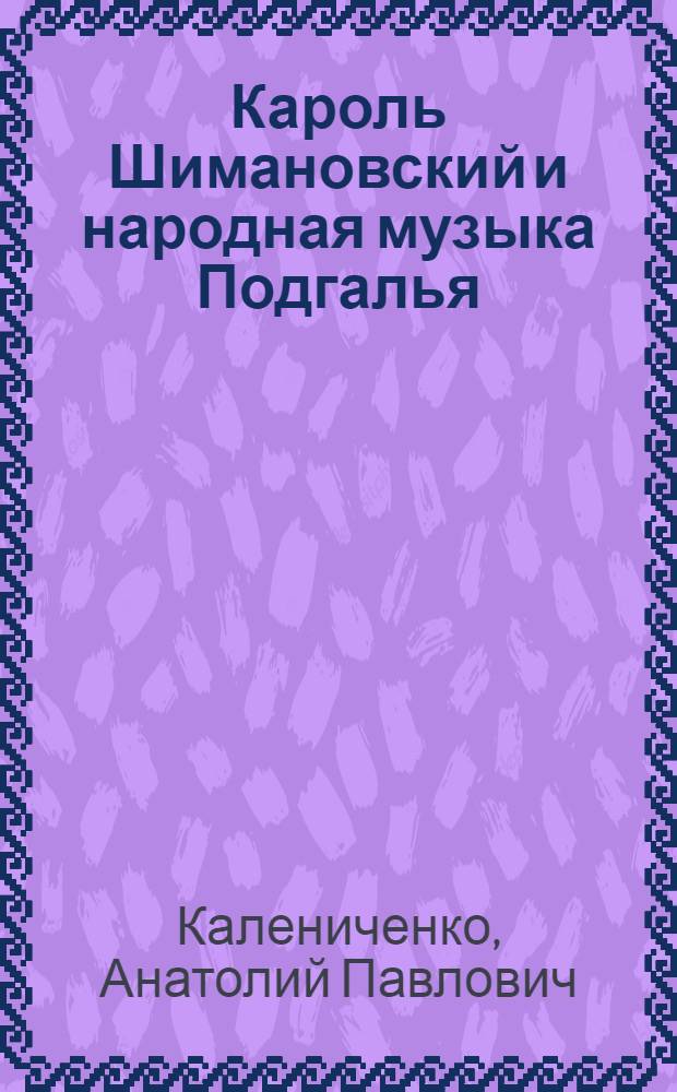 Кароль Шимановский и народная музыка Подгалья : (К пробл. эволюции композиторского творчества) : Автореф. дис. на соиск. учен. степ. канд. искусствоведения : (17.00.02)