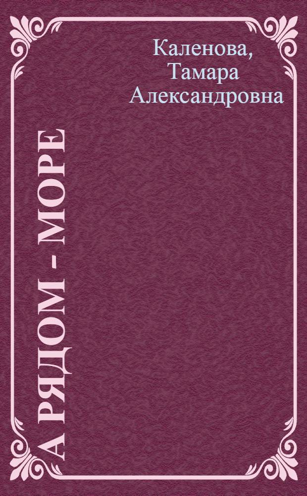 А рядом - море : Повести : Для детей
