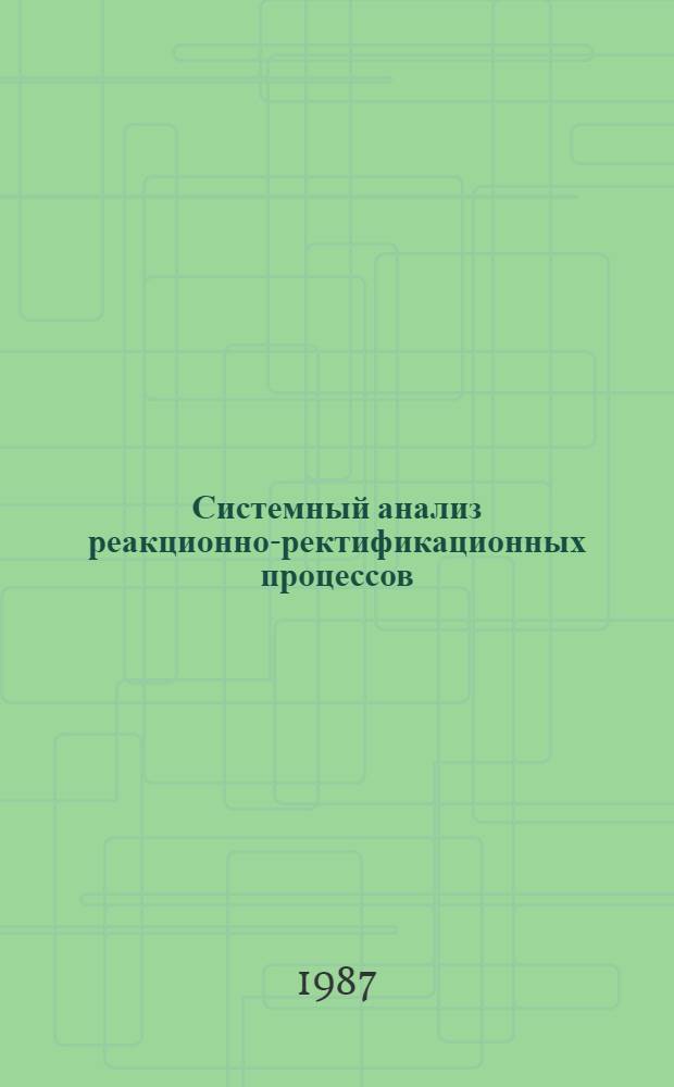 Системный анализ реакционно-ректификационных процессов : (На примере получения 2-метоксипропена) : Автореф. дис. на соиск. учен. степ. к. т. н