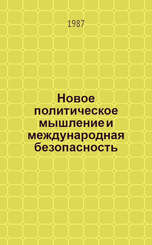 Новое политическое мышление и международная безопасность