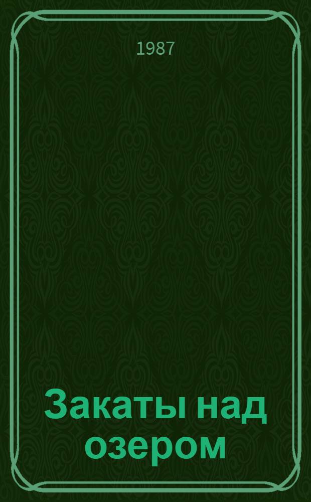 Закаты над озером : Повести и рассказы