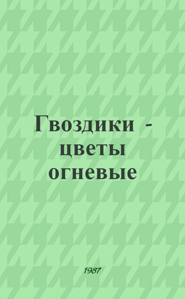 Гвоздики - цветы огневые : Стихи : Для сред. и ст. шк. возраста