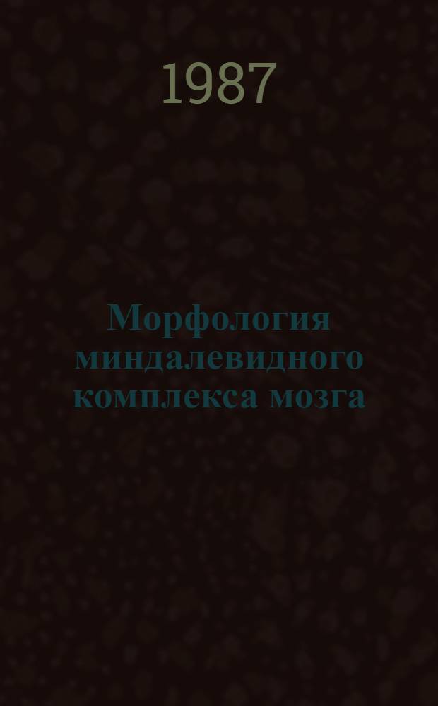 Морфология миндалевидного комплекса мозга : Учеб. пособие