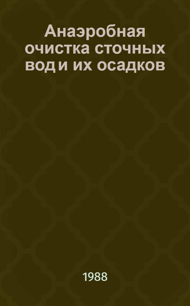 Анаэробная очистка сточных вод и их осадков