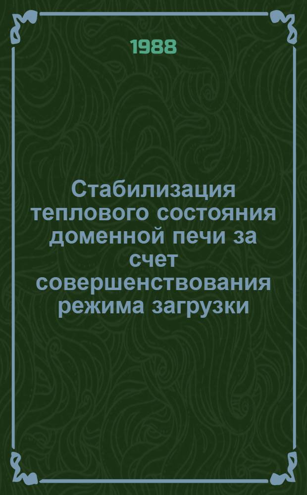 Стабилизация теплового состояния доменной печи за счет совершенствования режима загрузки : Автореф. дис. на соиск. учен. степ. к. т. н