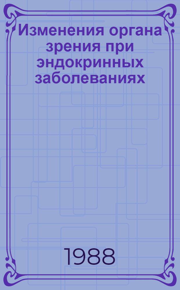 Изменения органа зрения при эндокринных заболеваниях : Учеб.-метод. пособие