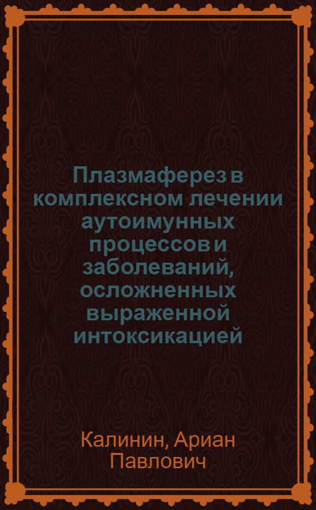 Плазмаферез в комплексном лечении аутоимунных процессов и заболеваний, осложненных выраженной интоксикацией