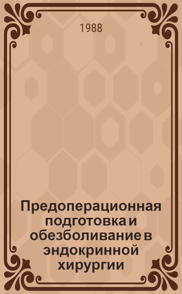 Предоперационная подготовка и обезболивание в эндокринной хирургии : Учеб.-метод. пособие