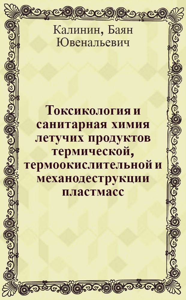Токсикология и санитарная химия летучих продуктов термической, термоокислительной и механодеструкции пластмасс