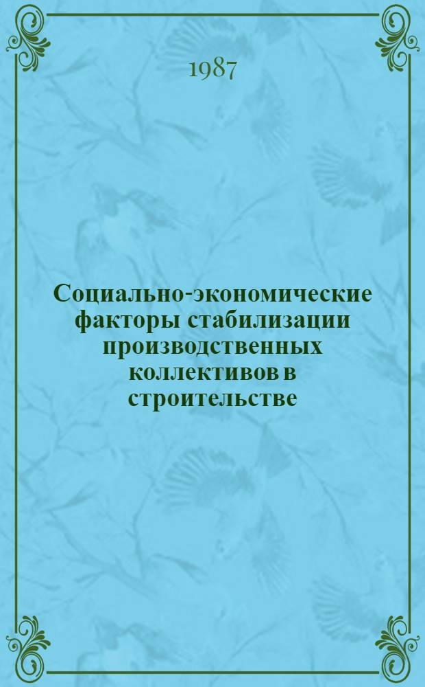 Социально-экономические факторы стабилизации производственных коллективов в строительстве : Автореф. дис. на соиск. учен. степ. канд. экон. наук : (09.00.02)