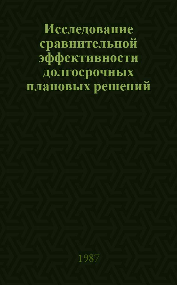 Исследование сравнительной эффективности долгосрочных плановых решений : (На прим. освоения месторождений севера Тюм. обл.) : Автореф. дис. на соиск. учен. степ. к. э. н