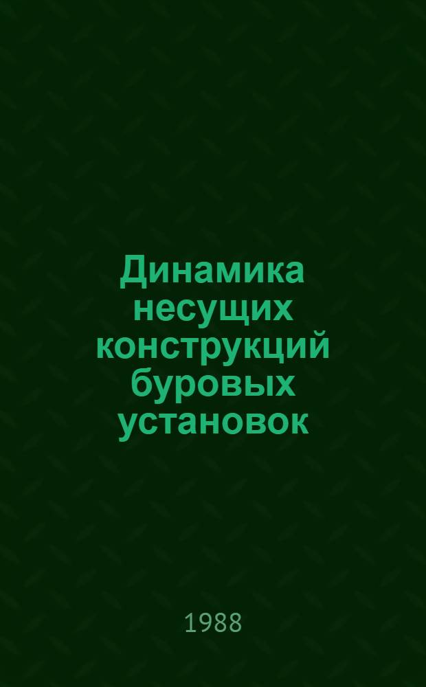 Динамика несущих конструкций буровых установок
