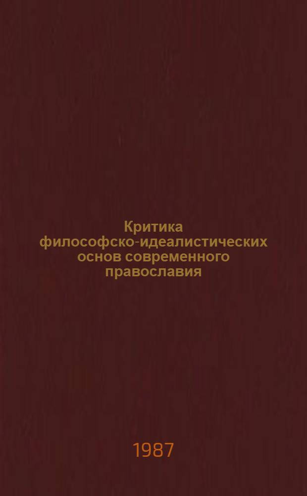 Критика философско-идеалистических основ современного православия