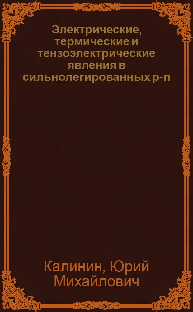 Электрические, термические и тензоэлектрические явления в сильнолегированных р-п-переходах на основе арсенида и антимонида галлия : Автореф. дис. на соиск. учен. степ. к. ф.-м. н
