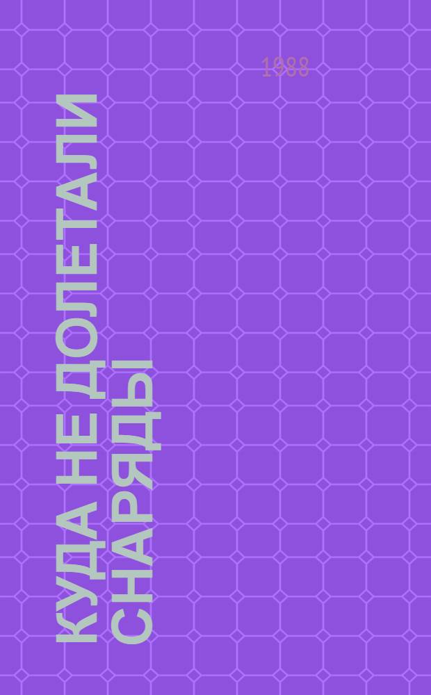 Куда не долетали снаряды : Рассказы : Для мл. шк. возраста